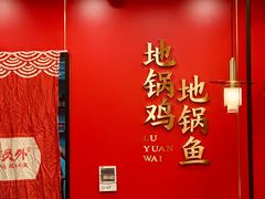-鲁员外地锅鸡地锅鱼(古墩路店)