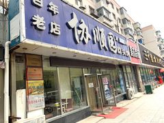 -协顺园回头馆(南顺城路店)