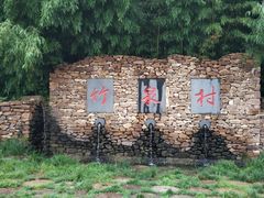 -竹泉村旅游度假区