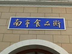 -南市食品街