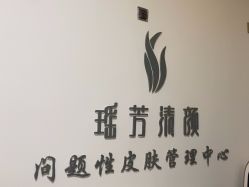 -瑶芳清颜草本祛痘