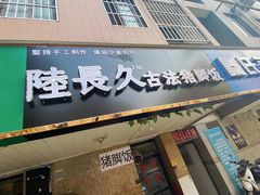 -陆长玖古法猪脚饭(玄风桥店)