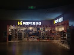 -嗨本可潮玩仓(大兴大悦春风里店)