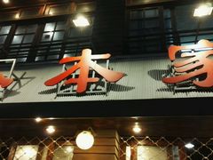 -小本家韩式烤肉(紫藤路店)