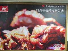 -斯丹姜母鸭·古法干香(田安南路店)