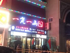 门面-一岚一山(角门总店)
