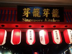 门面-芽笼芽笼新加坡餐厅(世纪汇店)