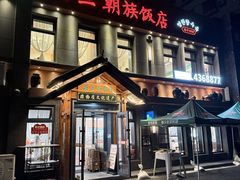 -英兰朝族饭店(河南桥头店)