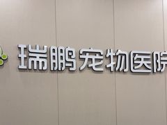 -瑞鹏宠物医院·骨外科·心肾科·肿瘤科(九亭店)