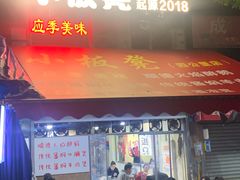 -小板凳(四公里店)