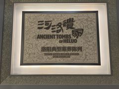 -洛阳古墓博物馆