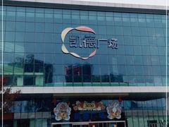 -凯德广场(西城店)
