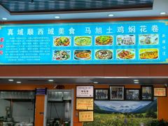 -马旭土鸡焖花卷新疆菜大盘鸡·真域顺西域美食(天马大道店)