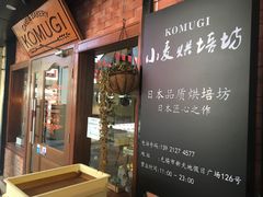 门面-KOMUGI 小麦家(新地假日广场店)