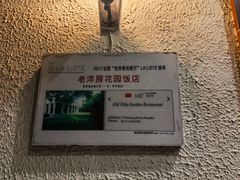 -老洋房花园饭店(绍兴路店)