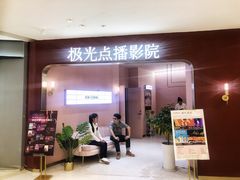 -极光点播影院(天一广场国购店)