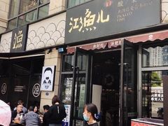 -江渔儿酸菜鱼(东二环泰禾店)