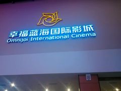 android_upload_pic-幸福蓝海国际影城(河西店)