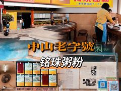 -三鄉濑粉·铭珠粥粉