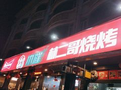 -林二哥宜烤官·宜宾小烧烤