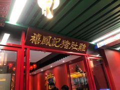 -禧鳳記·猪肚鸡火锅(玖洲道店)