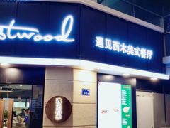 门面-遇见西木美式餐厅(体育路店)