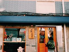 门面-沪水焙煎室(淡水路店)