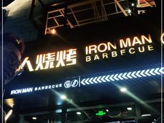 -铁人烧烤(北京店)