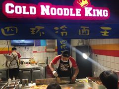 门面-四环冷面王(西单华威约饭街店)