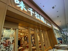 -味千拉面(星摩尔购物中心店)