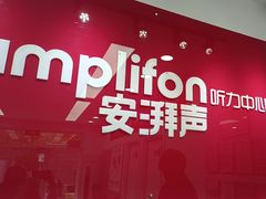 -安湃声助听器(同仁医院店)