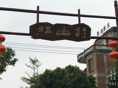 -红山村