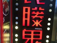 -长藤鬼校(千禧店)