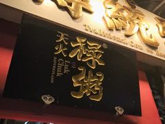 -禄粥·广府味·煲仔粥·宵夜·明档现做(江南西店)