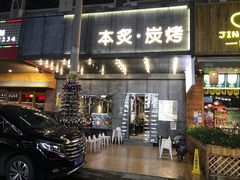 门面-本炙炭烤·蒲烧活鳗料理店(金沙洲店)
