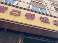 -满口香饭店