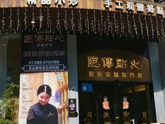 门面-匠传(沙嘴店)