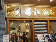 门面-有记家厨(后龙西街店)