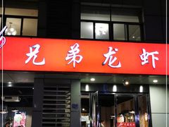 门面-兄弟龙虾(胜太路总店)