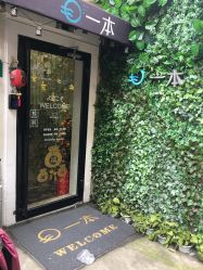 -一本X目奈子日式单根美睫专业店