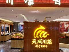 -天成·川菜家宴(海港城店)