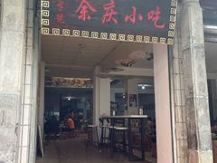-余庆小吃(小吃一条街店)