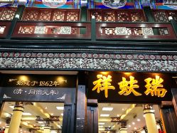 点击看大图 -瑞蚨祥(大栅栏店)