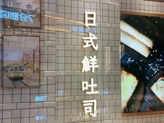 -司乎·日式鲜吐司(EFC欧美广场店)