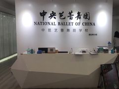 -中央芭蕾舞团·中芭艺蕾(酒仙桥明星校区)