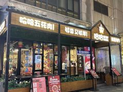 -哈哈碳都·牛肋条无限自助烤肉(台江万达店)