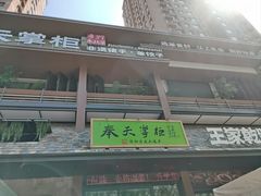 -奉天掌柜·非遗猪手·笨饺子(崇山路店)