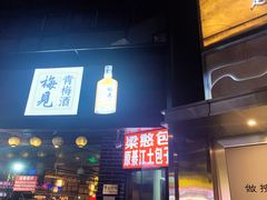 -梁憨包(南岸回龙湾店)