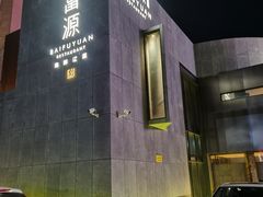-百富源·海鲜辽菜(浑河堡店)