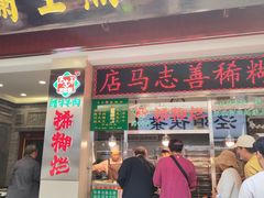 -马志善稀糊爛生熟肉店